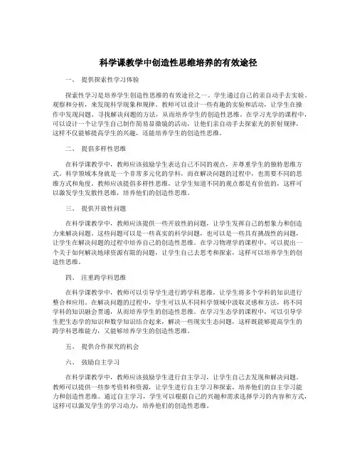科学课教学中创造性思维培养的有效途径