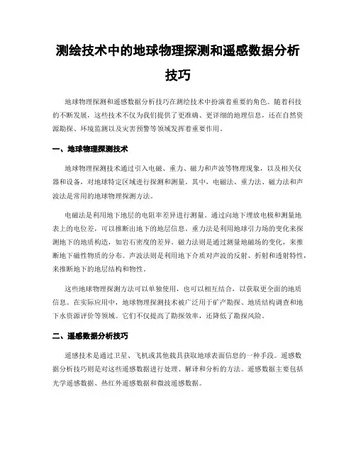 测绘技术中的地球物理探测和遥感数据分析技巧