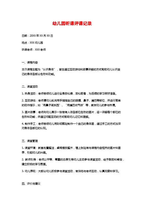幼儿园听课评课记录