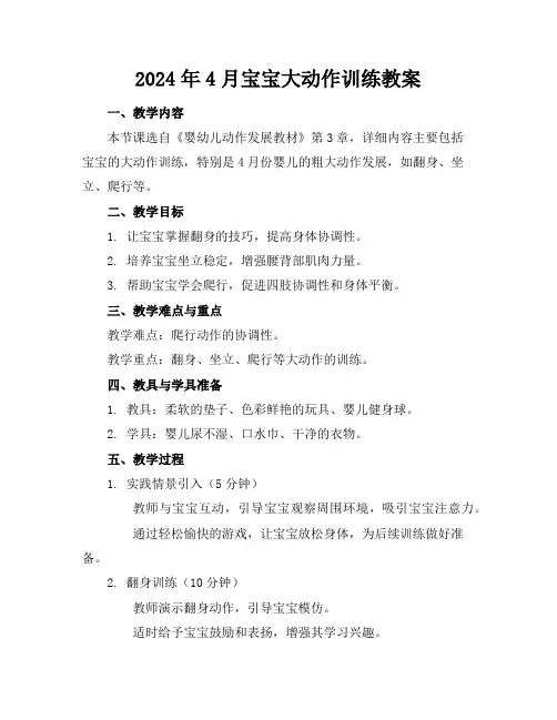 2024年4月宝宝大动作训练教案