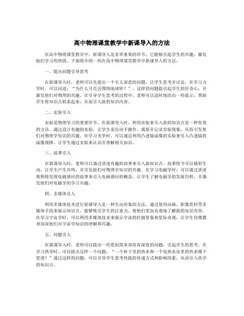 高中物理课堂教学中新课导入的方法