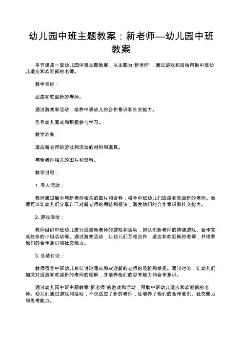 幼儿园中班主题教案：新老师—幼儿园中班教案
