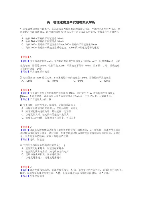 高一物理速度速率试题答案及解析
