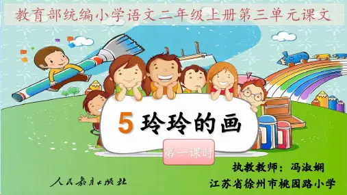 二年级上册语文课件-《5玲玲的画》 (共24张PPT)人教部编版