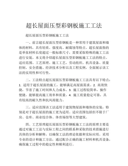 超长屋面压型彩钢板施工工法