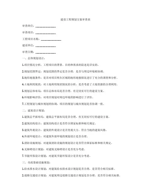 建设工程规划方案审查表