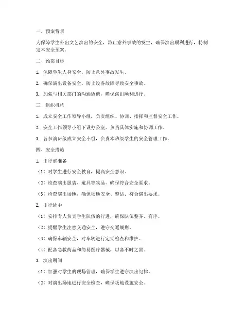 学生外出文艺演出安全预案