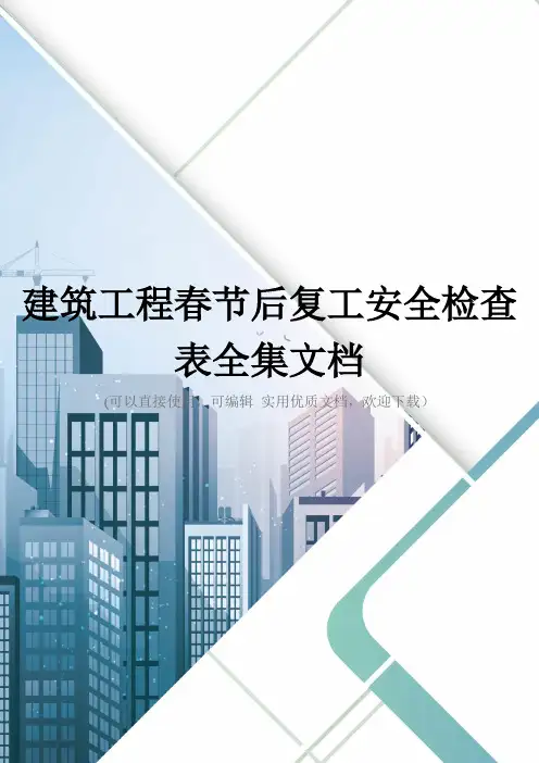 建筑工程春节后复工安全检查表全集文档