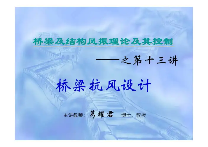 第十三讲桥梁抗风设计详解