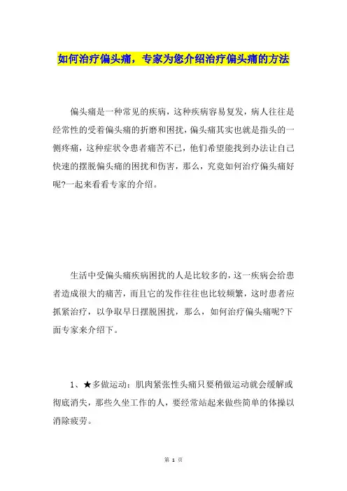 如何治疗偏头痛,专家为您介绍治疗偏头痛的方法