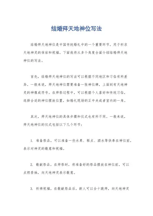 结婚拜天地神位写法