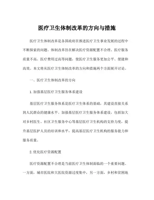 医疗卫生体制改革的方向与措施