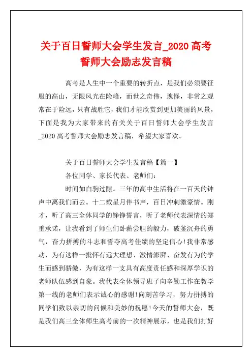 关于百日誓师大会学生发言_2020高考誓师大会励志发言稿