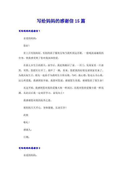 写给妈妈的感谢信15篇
