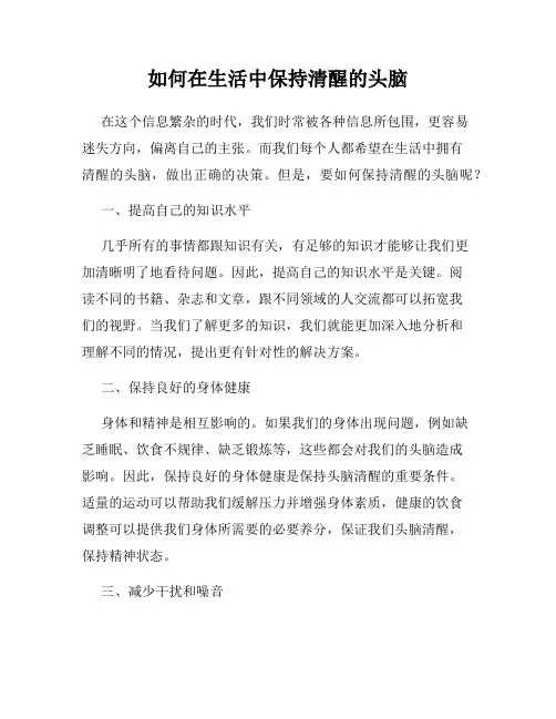 如何在生活中保持清醒的头脑