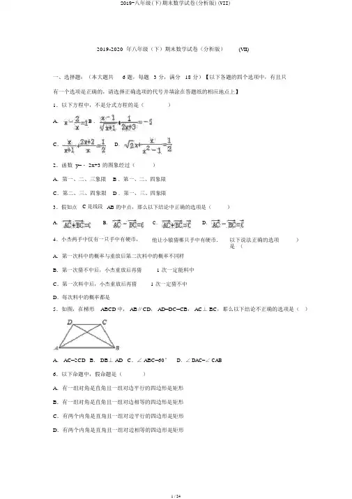 2019-八年级(下)期末数学试卷(解析版)(VII)