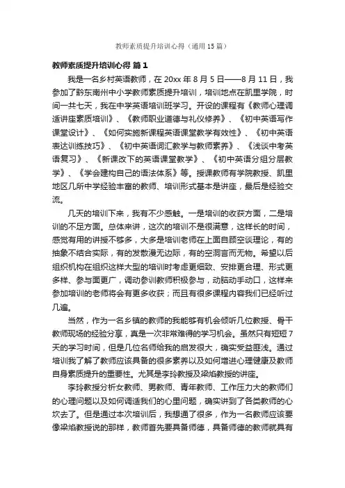 教师素质提升培训心得（通用15篇）