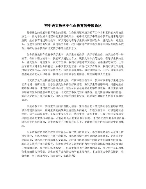 初中语文教学中生命教育的开展论述
