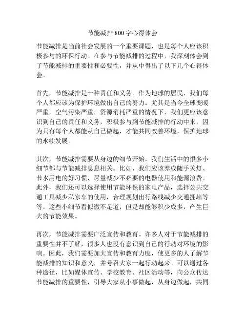 节能减排800字心得体会