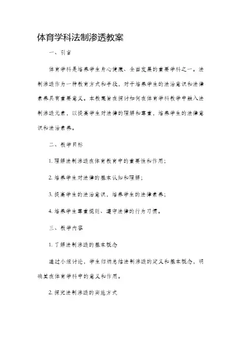 体育学科法制渗透市公开课获奖教案省名师优质课赛课一等奖教案