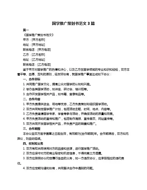国学推广策划书范文3篇