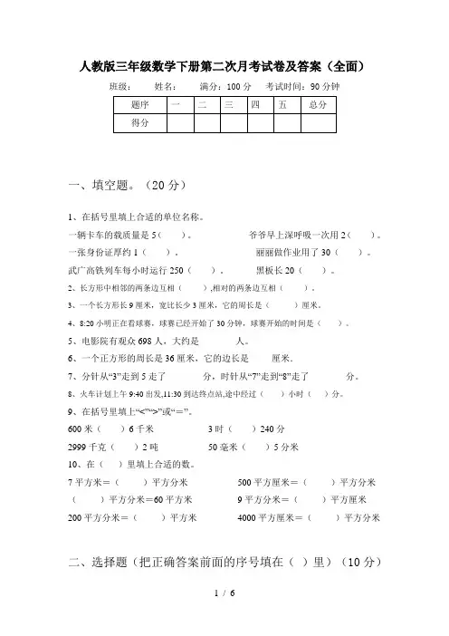 人教版三年级数学下册第二次月考试卷及答案(全面)