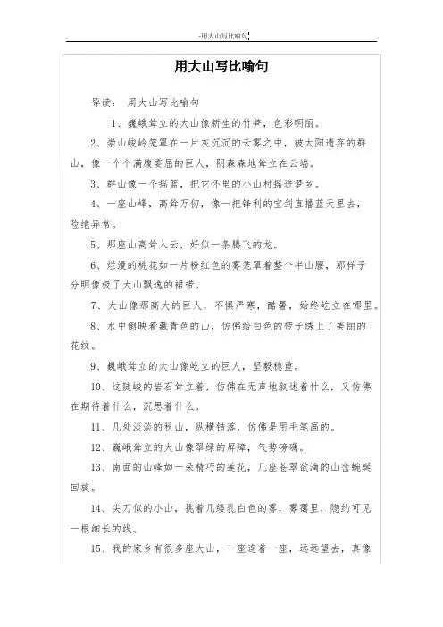 用大山写比喻句