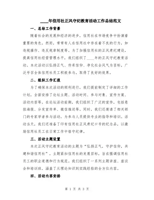 2024年信用社正风守纪教育活动工作总结范文