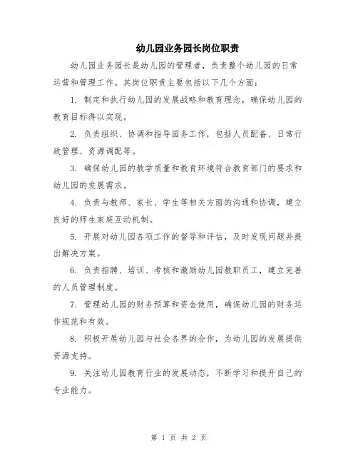 幼儿园业务园长岗位职责