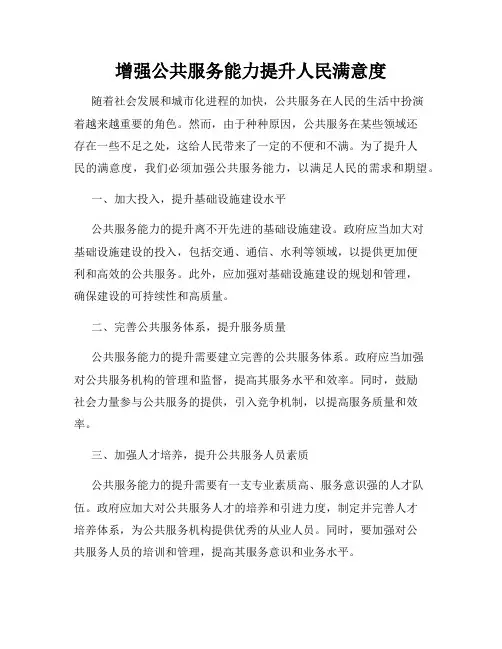 增强公共服务能力提升人民满意度