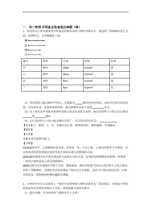 洛阳市第一高级中学物理声现象实验达标检测(Word版 含解析)