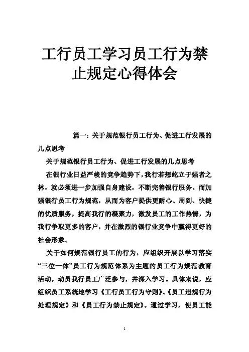 工行员工学习员工行为禁止规定心得体会