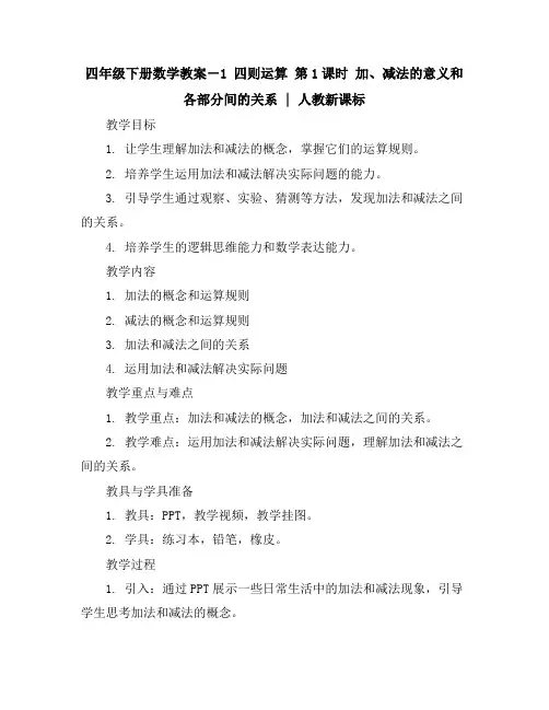 四年级下册数学教案-1四则运算第1课时 加、减法的意义和各部分间的关系｜人教新课标