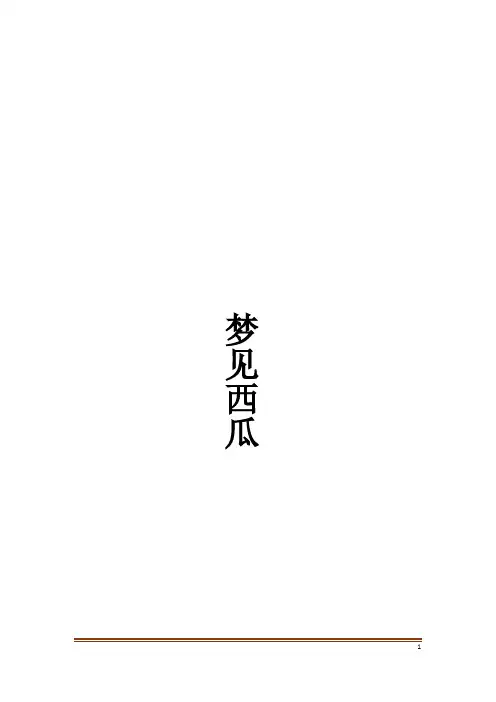 梦见西瓜解梦