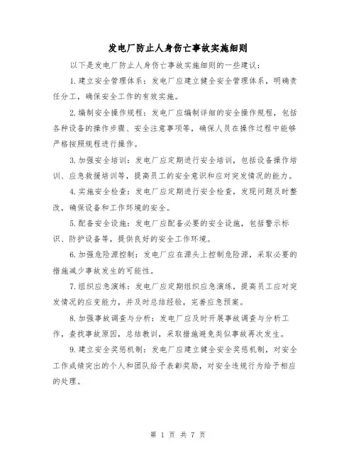 发电厂防止人身伤亡事故实施细则(4篇)