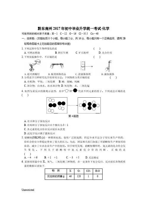 中考化学试题、答案.2017.黔东南州