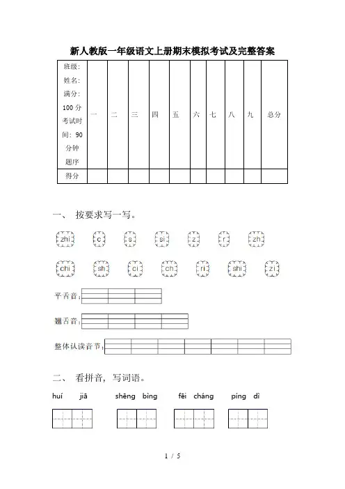 新人教版一年级语文上册期末模拟考试及完整答案