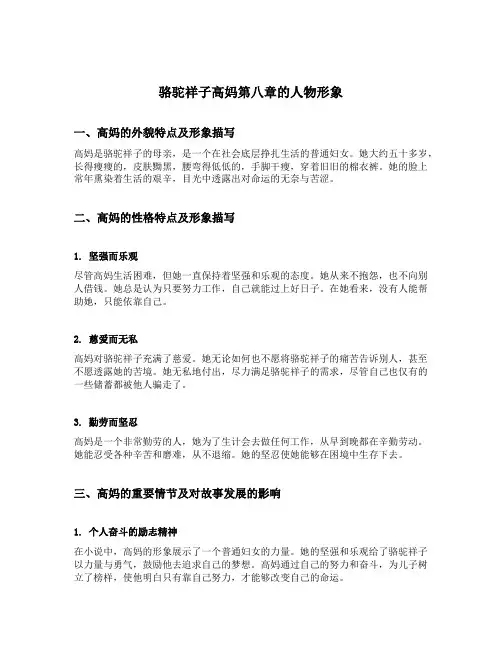 骆驼祥子高妈第八章的人物形象