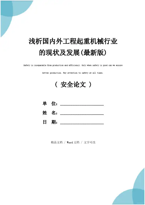 浅析国内外工程起重机械行业的现状及发展(最新版)
