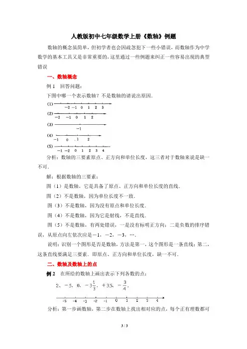 人教版初中七年级数学上册《数轴》练习题