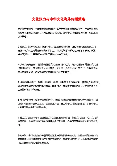 文化张力与中华文化海外传播策略 (2)