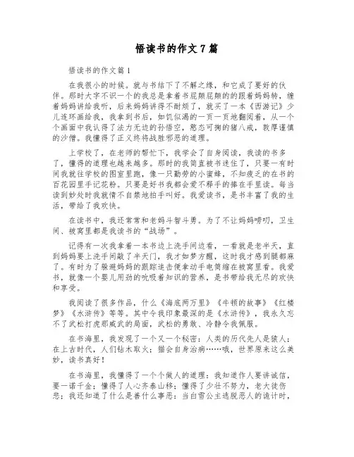 悟读书的作文7篇