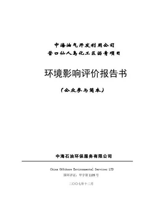 中海油营口仙人岛化工区沥青项目-环评