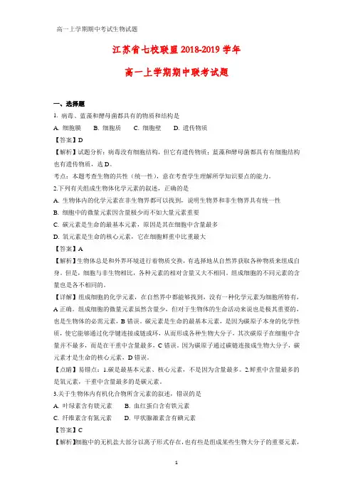 2018-2019学年江苏省七校联盟高一上学期期中联考生物试题
