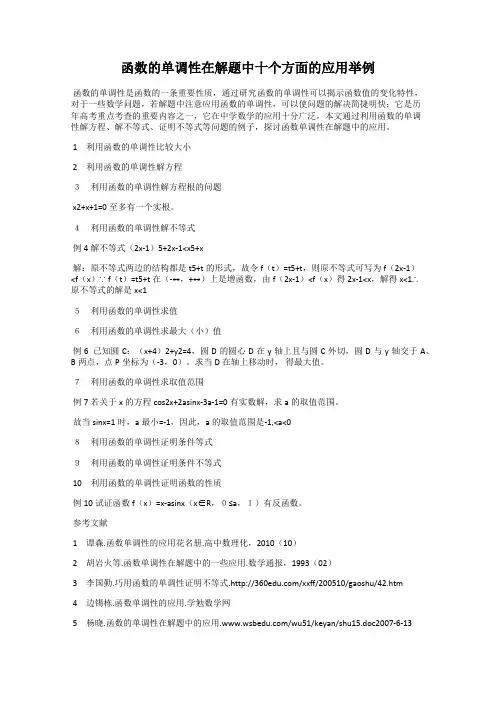 函数的单调性在解题中十个方面的应用举例