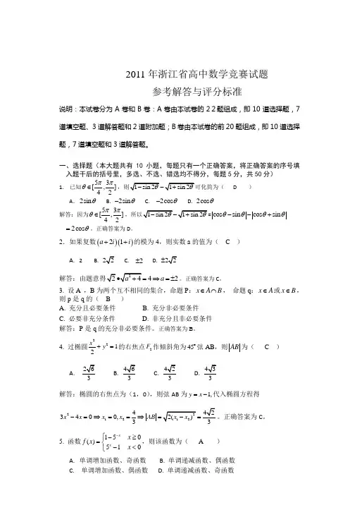 2011年浙江省高中数学竞赛试题解答