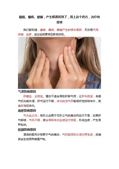 癥瘕、瘰疬、瘿瘤，产生根源找到了，用上这个药方，治疗有奇效