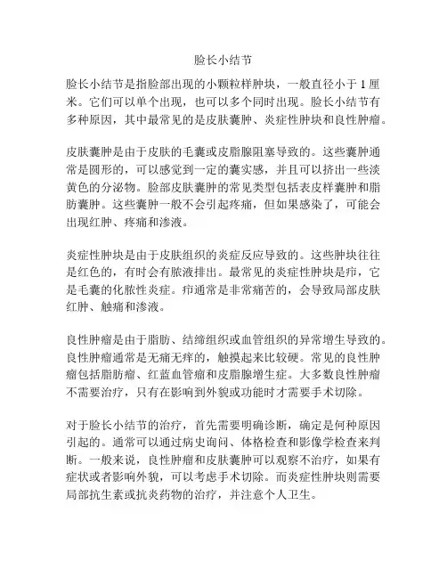 脸长小结节