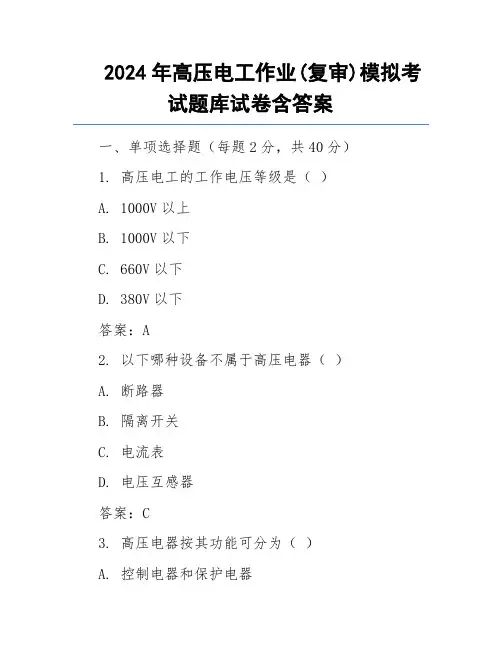 2024年高压电工作业(复审)模拟考试题库试卷含答案
