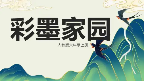 人教版(2024)美术六年级上册第9课 彩墨家园课件(共18张ppt)